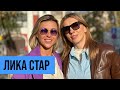 Лика Стар: предательства, прощение, возвращение на сцену