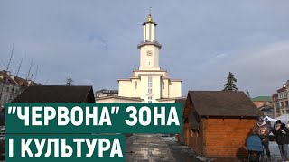 "Червона" зона: як працюють заклади культури Івано-Франківщини