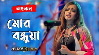 Mor Bondhua - মোর বন্ধুয়া - Ankon