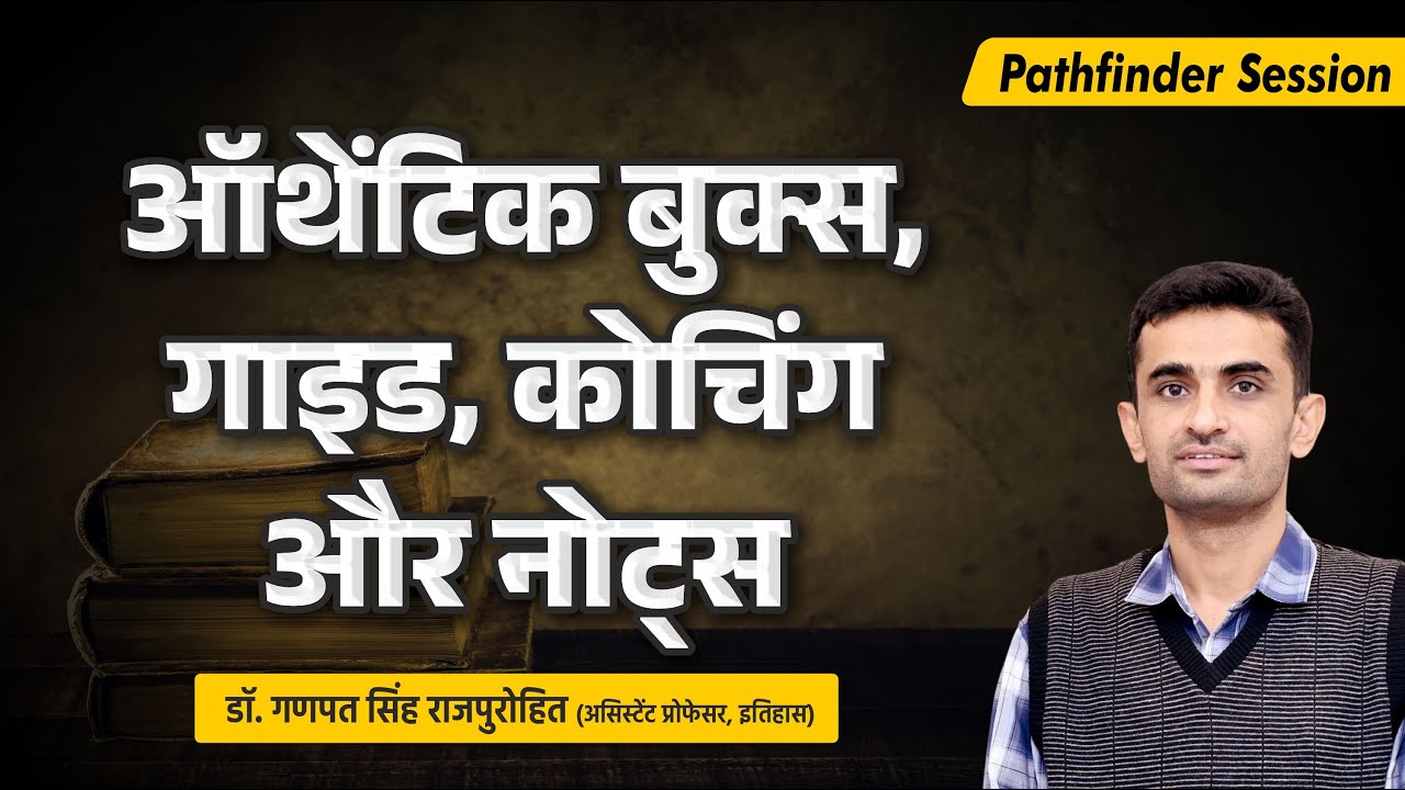 ऑथेंटिक बुक्स, गाइड, कोचिंग और नोट्स | Pathfinder Session