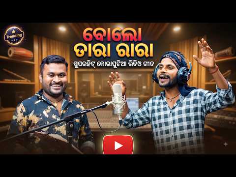 ବୋଲୋ ତାରା ରାରା | Bolo Tara Rara | Superhit Koraputia Video Song@PratapKumarDalai