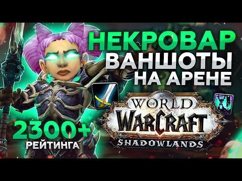 Видео: ВАНШОТЫ на 2300+ Арене! НЕКРОЛОРД ВАР + Р1 ХИЛ! Патч 9.1