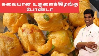 Potato Bonda | உருளைக்கிழங்கு போண்டா | Aloo Bonda Recipe in Tamil |  CDK #122 |Chef Deena's Kitchen