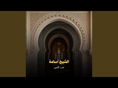 قصيدة في حب النبي تهز القلوب