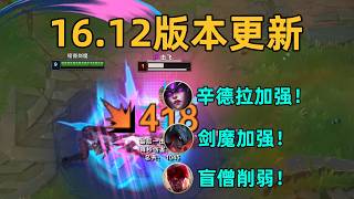 16.12版本更新：辛德拉劍魔格溫加強！盲僧削弱！