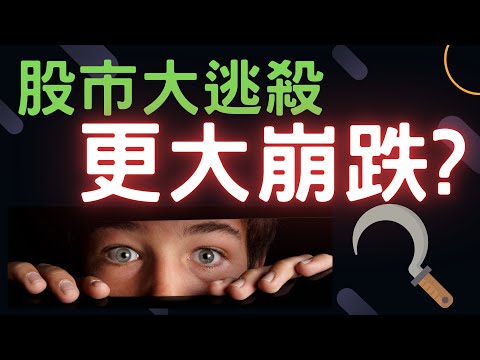 股市大逃殺，更大崩跌? 大同,三商壽,大亞,鴻海,三商壽,台積電,股票,輝達,蘋果,特斯拉,微軟,台幣,美元,存股,股票大跌,04/16/24【宏爺講股】