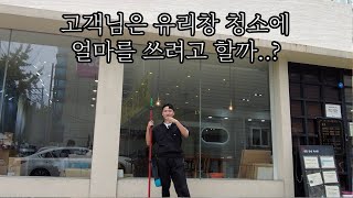 유리창 청소 얼마가 적당하다고 생각하세요? ㅣ유리창 청소 견적ㅣ