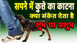 Sapne me kutte ka katna | seeing dog bite in dreams | kutte ka katne ka sapna kaisa hota hai