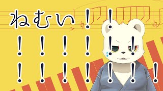 めっちゃねむい