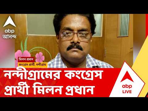 Nandigram Election News | নন্দীগ্রামের কংগ্রেস প্রার্থী মিলন প্রধান | ABP ANANDA LIVE