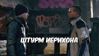 Штурм Иерихона ● Detroit Become Human # 20