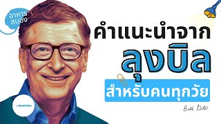 คำแนะนำจาก Bill Gates สำหรับคนทุกวัย |  อาหารสมอง The BookTeller