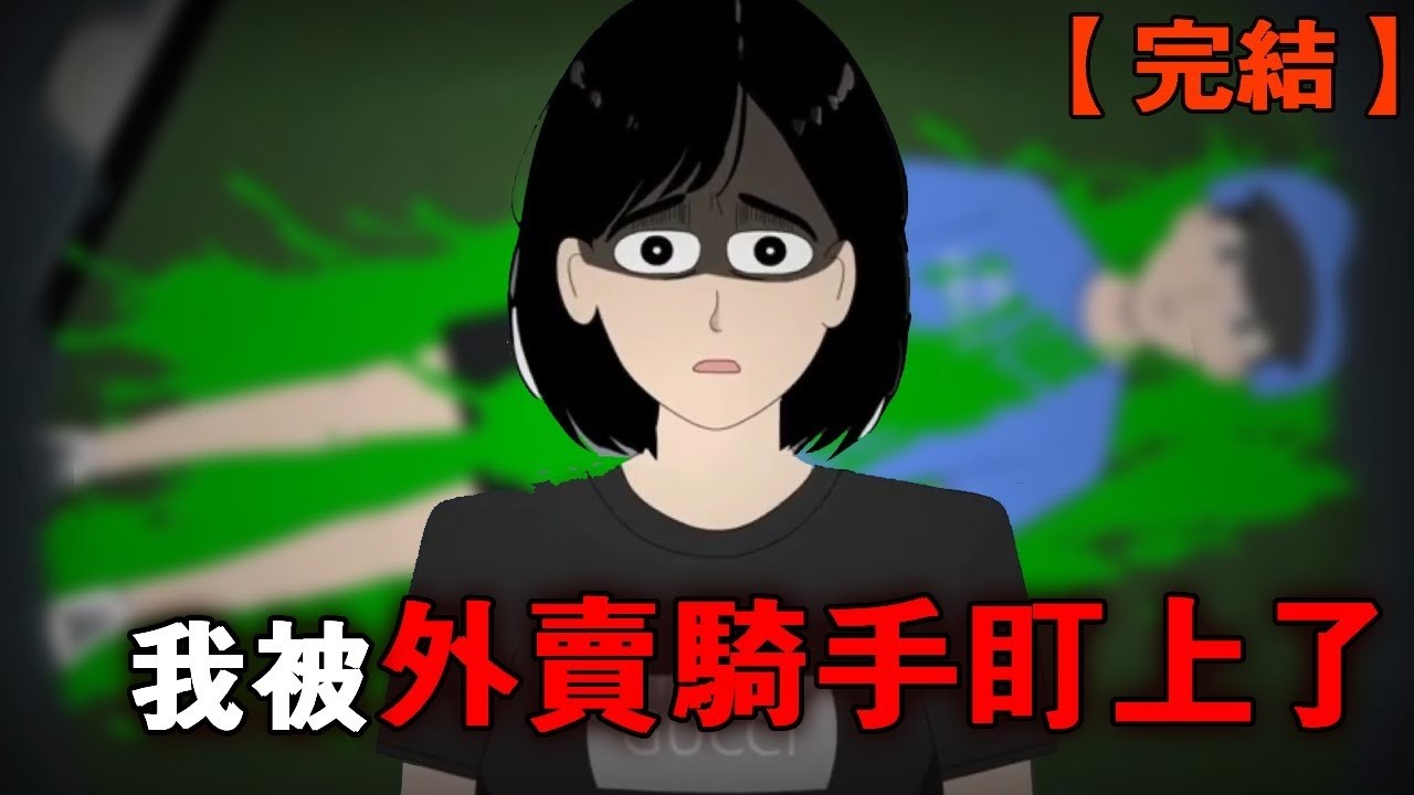 【完結】《命絕外賣》凌晨兩點，外送騎手給我發了訊息：你怎麼還不出來拿外賣？ ！