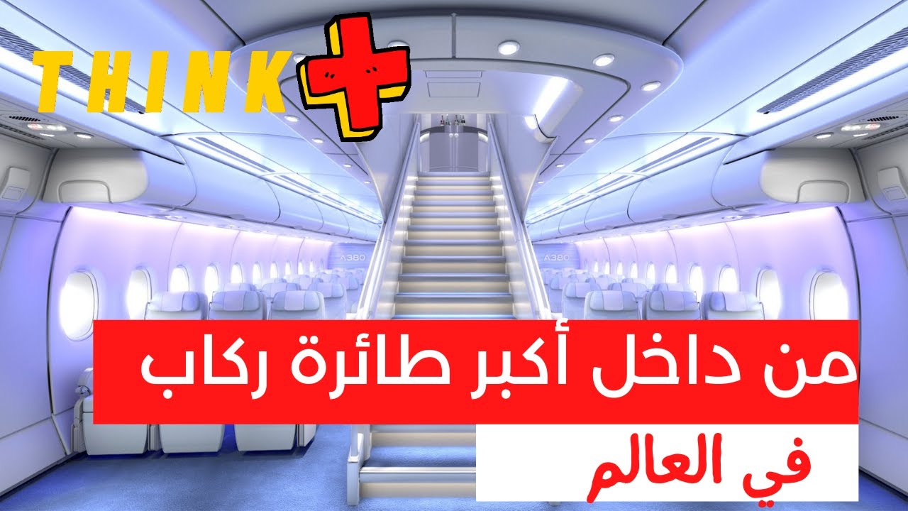 من داخل اكبر طائرة ركاب في العالم .. فخامة
