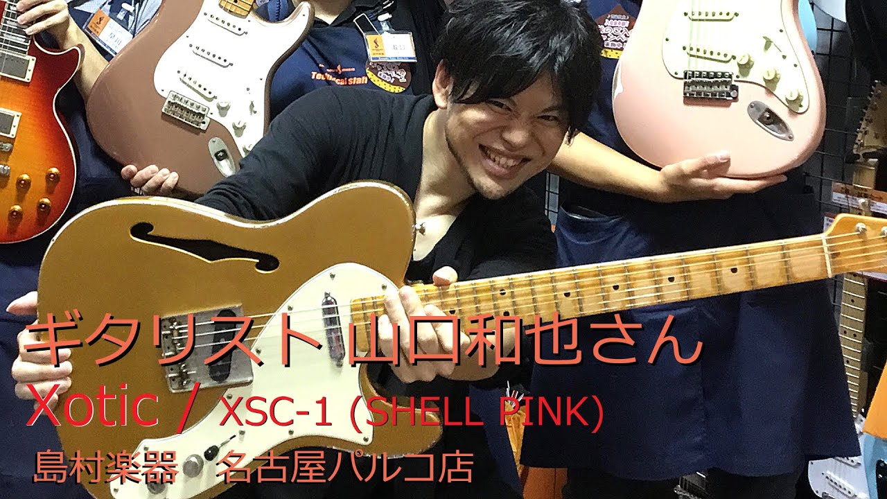 ギタリスト】 山口和也さん Xotic ／ XSC-1 (SHELL PINK) 試奏動画