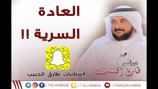 البروفسور طارق الحبيب | العادة السرية