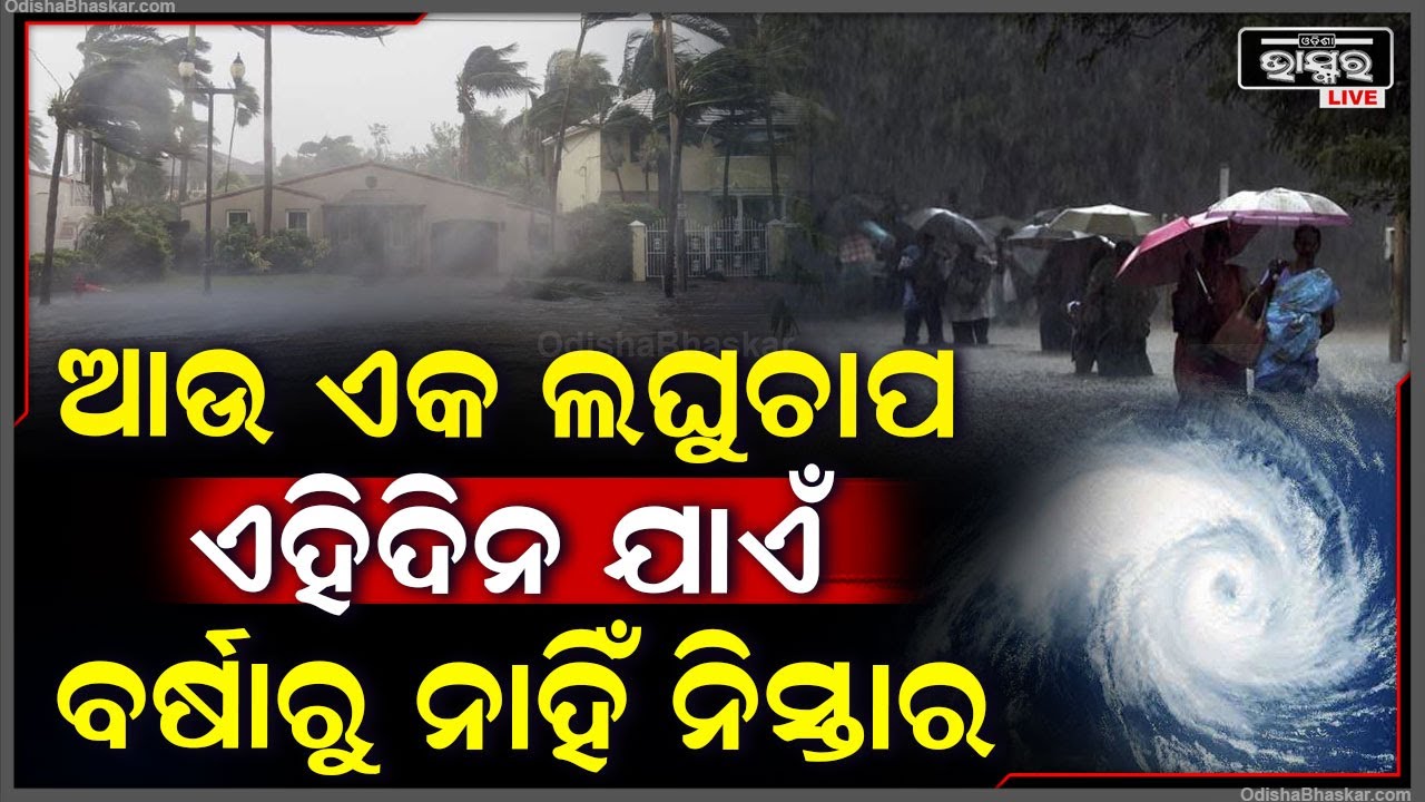 ସୃଷ୍ଟି ହେଲାଣି ଆଉ ଏକ ଲଘୁଚାପ । ଏତିକି ଦିିନ ଯାଏଁ ବେହାଲ୍ କରିବ ବର୍ଷା । ବୁଡ଼ିବ ଏହି ସବୁ ସହର !