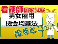 看護師国家試験出るとこだけ『男女雇用機会均等法』 聞いて覚える。#shorts #必修問題 #看護師国家試験 #看護学生 #看護学生勉強