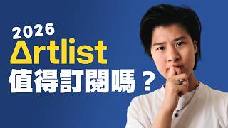 Artlist 值得訂閱嗎？【2026 中文完整 Artlist 教學介紹】