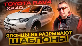 Toyota RAV4 XA40 Японцы не разрывают шаблоны