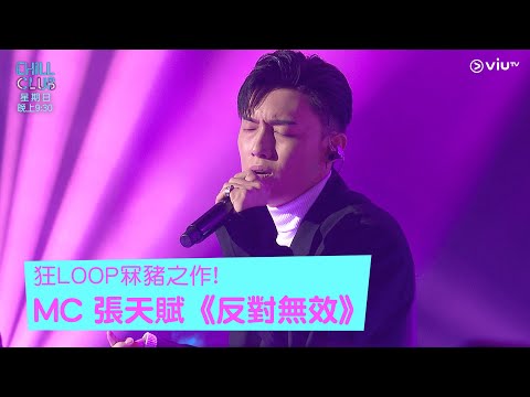 《CHILL CLUB》狂LOOP冧豬之作! MC 張天賦《反對無效》