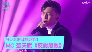 《CHILL CLUB》狂LOOP冧豬之作! MC 張天賦《反對無效》