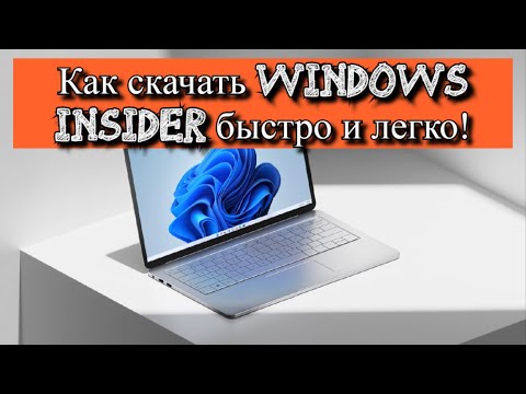 Как скачать Windows Insider быстро и легко