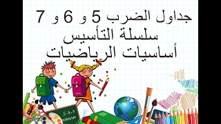 جداول الضرب 5 و 6 و 7 ( سلسلة أساسيات الرياضيات ) تأسيس للصف الرابع والخامس والسادس من اعداد أ/محمود