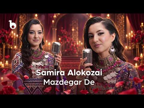Samira Alokozai - Mazdigar De (OFFICIAL Music Video) | سمیرا الکوزی - مازدیگر دی