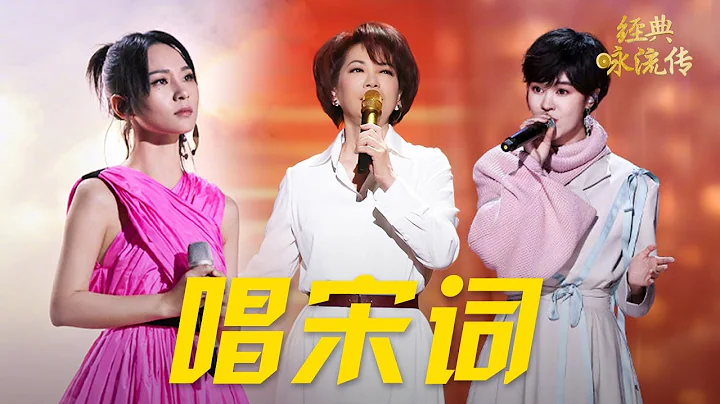 “千古第一才女”李清照的宋词，改编成歌曲后竟然这么好听！蔡琴/胡夏/郁可唯/周笔畅/吉克隽逸等 #CCTV经典 | CCTV「经典咏流传」 - 天天要闻
