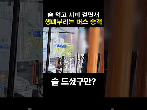 술 먹고 시비 걸면서 행패 부리는 버스 승객 thumbnail