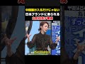 【中国製の次の段階】Temu・SHEINだけではない...中国企業が日本ブランドを利用する怖さを丸田佳奈が指摘【そこまで言って委員会】