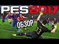 Pro Evolution Soccer 2017 - Настоящий футбол (Обзор/Review)