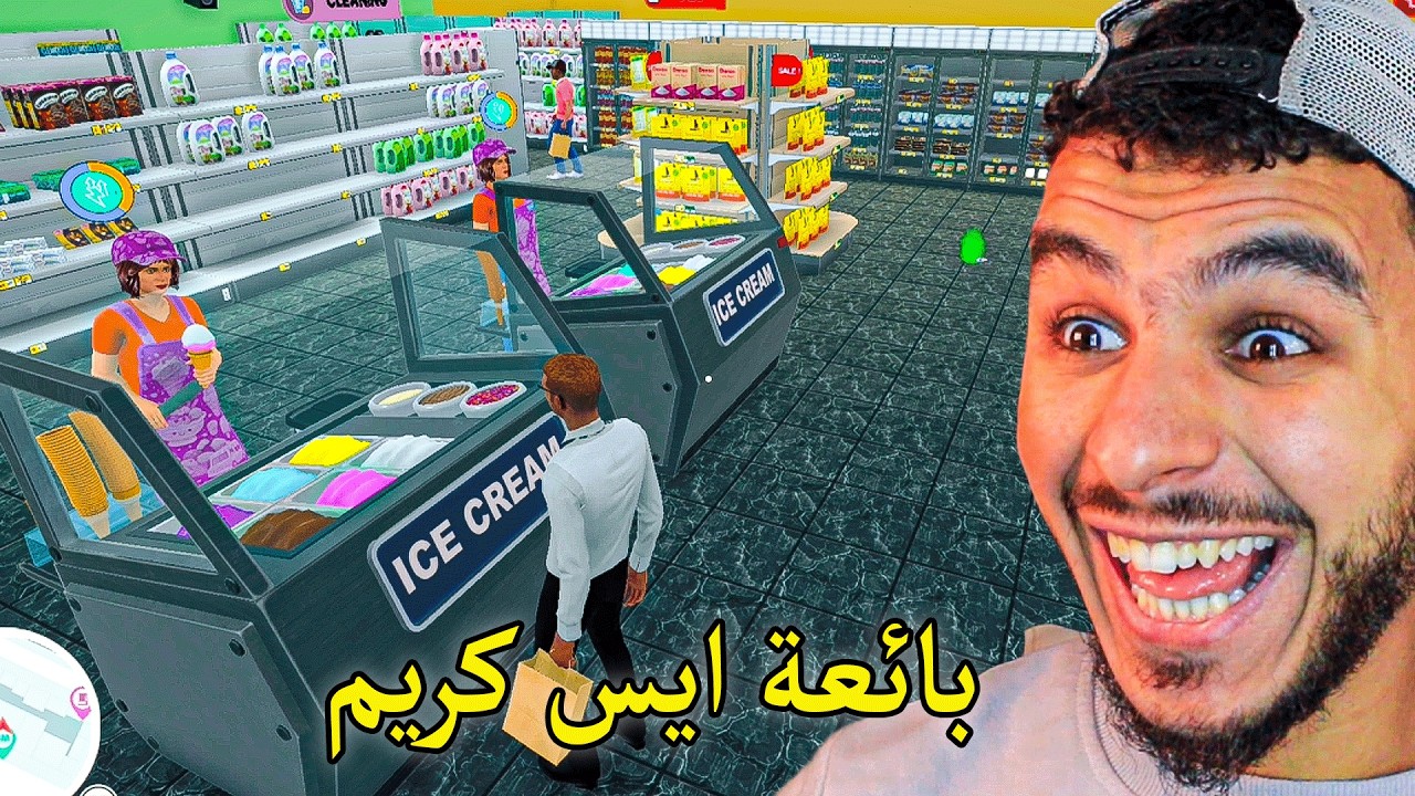 محاكي السوبر ماركت || اقوى تحديث بتاريخ اللعبة بيع ايس كريم 😍🔥 !! Supermarket Simulator