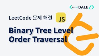 LeetCode 문제 102. Binary Tree Level Order Traversal 자바스크립트 풀이