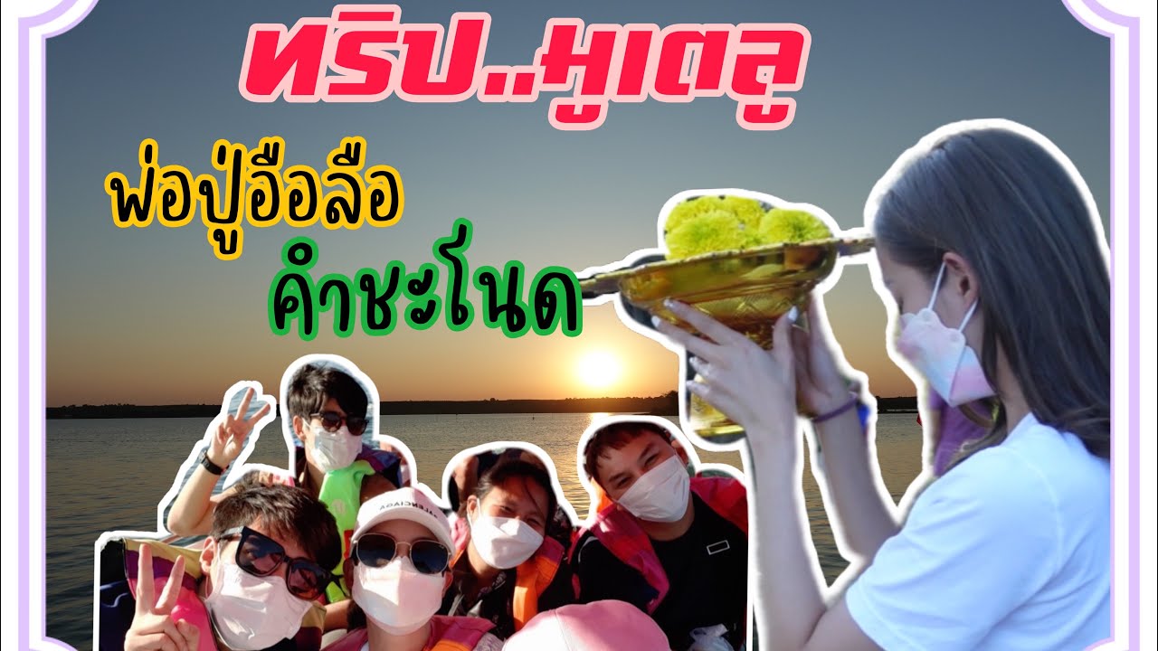 มูเตลู พ่อปู่อือลือ คำชะโนด | EP.64 SWAGGY P.