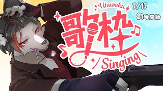 【歌枠】また一つ歳が増えてしまった…【ケモV】