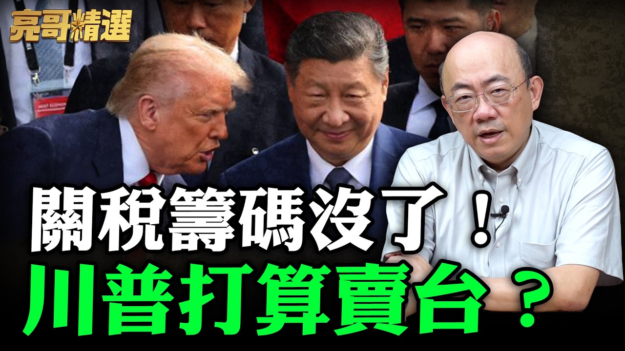 關稅籌碼沒了！川普打算賣台？【亮哥精選｜郭正亮】@funseeTW @Guovision-TV