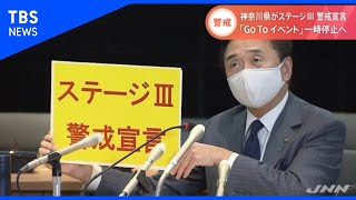 神奈川県がステージ３警戒宣言、「ＧｏＴｏ イベント」一時停止へ【Nスタ】