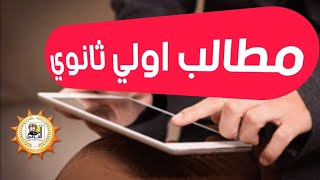 عاجل مطالب اولي ثانوي