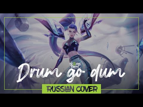 K/DA - DRUM GO DUM на русском 【SleepingForest】