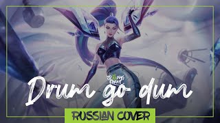 K/DA - DRUM GO DUM на русском 【SleepingForest】