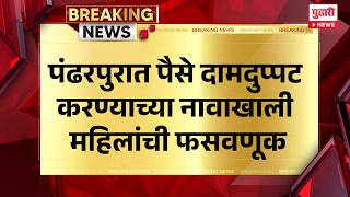 Pandharpur Fraud Case | पंढरपुरात पैसे दामदुप्पट करण्याच्या नावाखाली महिलांची फसवणूक