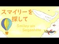 Serani Poji - Smiley wo Sagashite (English/Español/Romaji) 『スマイリーを探して』