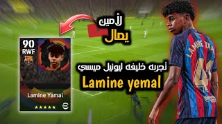 تجربه خليفه ليونيل ميسي Lamine yemal+كيفيه الحصول عليه?efootball2023