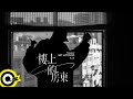 【ROCK TEASER】MC HotDog 熱狗《樓上的房東》2023.12.07 MV首播