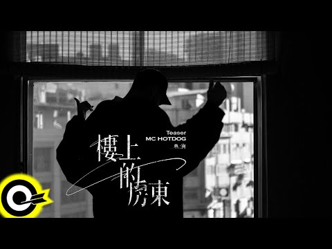 【ROCK TEASER】MC HotDog 熱狗《樓上的房東》2023.12.07 MV首播