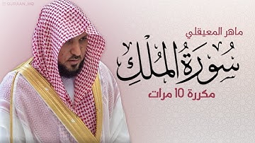 سورة الملك مكررة 10 مرات للحفظ - بصوت القارئ ماهر المعيقلي.
