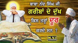 ਗਰੀਬਾਂ ਦੇ ਦੁੱਖ | Baba Nand Singh Ji | Gariban De Dukh | Bhai Gurcharan Singh Ji | Nananksar Wale NVI