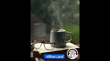 إن الابرار لفي نعيم -ما تيسر من سورة المطففين - للقارىء أيمن عبدالله #short #قرآن #أيمن_عبدالله